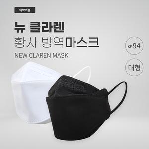 뉴클라렌 KF94 황사 방역 마스크 귀안아픈 국내생산 화이트 블랙 100매
