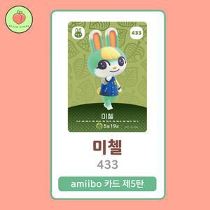 동물의숲 미첼 아미보카드 모동숲 동숲 5탄 433 한글판 / 동숲 미첼 아미보