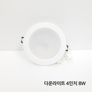 LED 다운라이트 4인치 8W 매립등 매입등 복도등 실내등 간접등