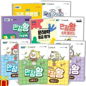 T맴버십 10%+선물) 2026년 EBS 초등 만점왕 국어 사회 과학 수학 연산 플러스 영문법