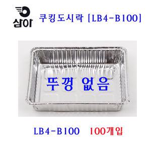 삼아 쿠킹도시락 LB4-B100 (100개입)X10개 1박스 은박도시락