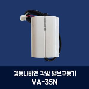 경동나비엔 각방 밸브구동기 VA-35N 보일러 구동기