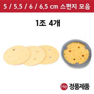 간섭파 스펀지 모음 1조 4개 5 5.5 6 6.5 cm ICT 텐스