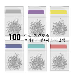 [11번가] 리필형 치간칫솔 단품 브러쉬 100p