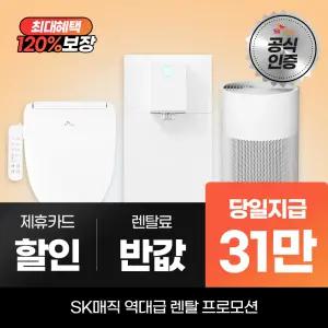 SK매직 정수기렌탈 얼음 비데 최대 31만 당일지급+렌탈료 반값