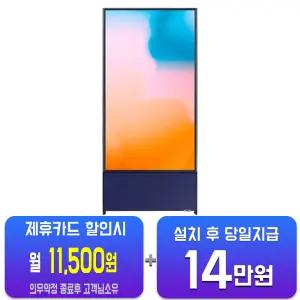[삼성] 더 세로 QLED TV 43인치 (네이비 블루) KQ43LSB05AFXKR/60개월 약정
