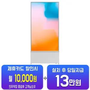 [삼성] 더 세로 QLED TV 43인치 (화이트) KQ43LSB05BFXKR/60개월 약정