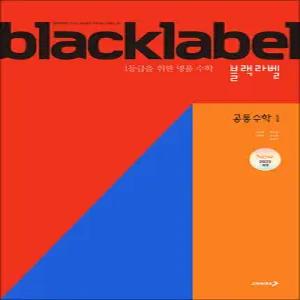 [카드10%] 블랙라벨 고등 공통수학 1 (2026년) : black label 기본서 문제집 책