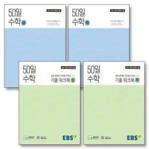 [카드10%] EBS 50일 수학 상 하 기출 워크북 세트 (전4권) (2026년)