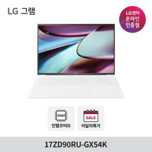 LG 그램 17ZD90RU-GX54K I5 16GB 256GB
