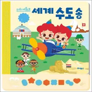 주니토니 세계 수도송 사운드북 - 아기 소리나는 장난감