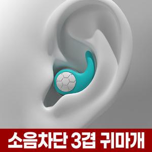 3겹 실리콘 귀마개 수면 이어플러그 코골이 층간 소음 방지 차단 수면용 수능 공부 귀막이