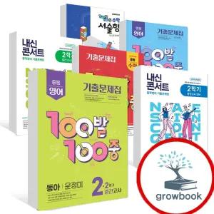 카드10%) 100발100중 백발백중 내신콘서트 영어 수학 1학기 2학기 중1-2 중2-2 중3-2 중간 기말 고사 윤정미 이병민 이재영 김성곤 송미정 민찬규 박준언 정사열 박준언 최연희 이상기 소영순 이재영