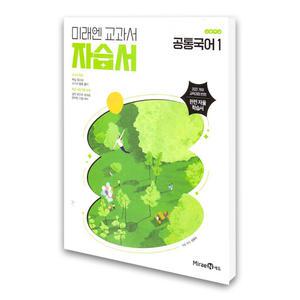 (카드10%)(미래엔) 미래엔 고등 공통국어 1 자습서