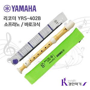 야마하 소프라노 리코더 YRS-402B 친환경소재 yrs401g