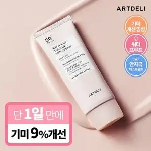 아트델리 멜라 컷 톤업 선크림 50ml /기미고민 바로컷 선크림