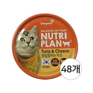 동원 뉴트리플랜 흰살참치와 치즈 160g 48개 / 고양이캔 습식캔