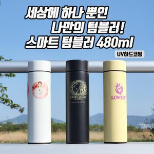 UV 프린터 인쇄 터치 스마트 텀블러 480ml 사진 로고 나만의 텀블러 1개도 인쇄 가능