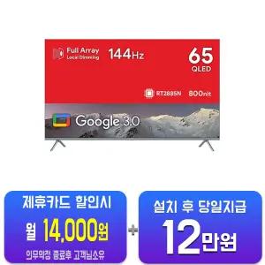 [더함] 구글OS 스마트 게이밍 QLED TV 65인치 UG654Q/48개월약정