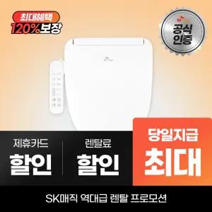SK매직 풀스텐 방수 스파 비데 BID-F17D 최대캐시 지급