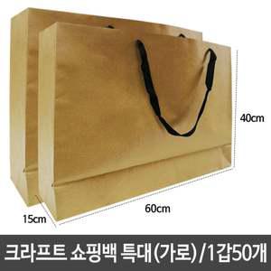 크라프트 쇼핑백 종이백 가로60X세로40X폭15 종이봉투 선물봉투.쇼핑봉투 선물포장 추석