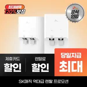 SK매직 뉴슬림 플러스 컴팩트 냉온정수기 WPU-TDC104 최대캐시 지급