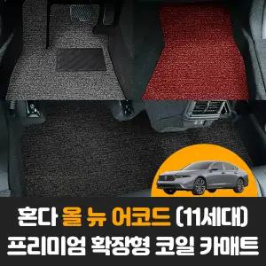 혼다 올 뉴 어코드 하이브리드 (11세대) 자동차 확장형 논슬립 코일 발판 카 매트