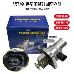 쉐보레 크루즈 써모스탯 엔진 냉각 온도조절기 하우징 25199828 아베오 썸머스타트 어셈블리 국내산 1개