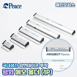 평화 메모홀더 부착형 (소/중/대/특대/점보) 메모꽂이 서류홀더 알림판 게시판 공지 안내문게시 사무용품 오피스용품