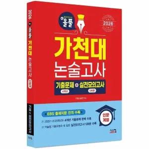 [웅진북센] 2026 올풀 가천대 논술고사 기출문제+실전모의고사 - 인문계열 (2025년)