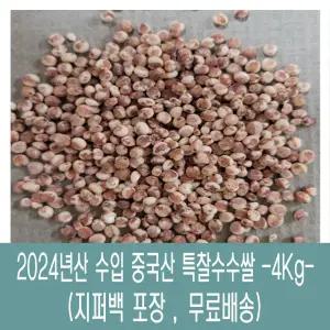 다온농산 수입 중국산 수수쌀 특 -4Kg- 품질 좋음
