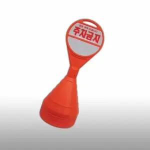 350 원형 주차표지판 주차콘 오뚜기주차금지표지판 (WFFGP11)