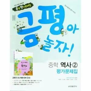[웅진북센] 금평아 놀자 중학 역사2 평가문제집 (2015 개정 교육과정) - 학교시험대비 평가 시리즈