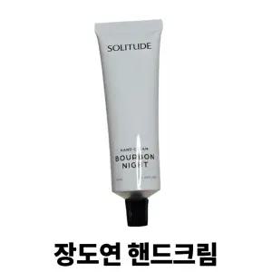 장도연 핸드크림 솔리튜드 핸드크림 버번 나잇 50ML 향수 핸드크림