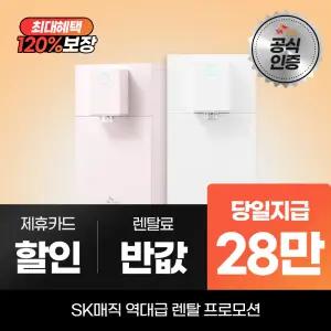 SK매직 초소형 라이트 직수 냉온정수기 WPU-JAC125S 최대 28만 당일지급