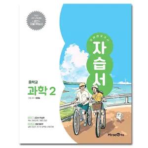 최신) 미래엔 중학교 과학 2 자습서 중등 2학년 중2 김태일