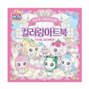 프린세스 캐치 티니핑 컬러링아트북 - 티니핑 그림 대백과