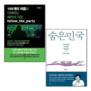 [봄봄북스] 숨은민국 김미영 책 100개의 퍼즐로 이해하는 해커의 지문 부정선거 세트 (전2권)