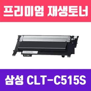삼성 CLT-C515S (파랑 고품질 프리미엄 재생토너 1000매 KG Y)삼성리필토너 컬러