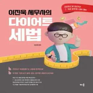 2026~2027 이진욱 세무사의 다이어트 세법 /2026년 및 2027년 7·9급 공무원 시험 대비