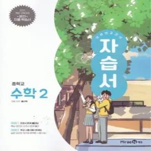 미래엔 교과서 중학교 자습서 수학 2 (황선욱) (2022 개정 교육과정)