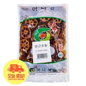 [얌얌마켓] 아나찬 아삭한 연근조림 1kg 식당 대용량 밑반찬