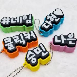 네임클릭커 키링 이름열쇠고리 피젯토이 맞춤제작 키홀더 신학기준비물 스트레스해소 손가락장난감