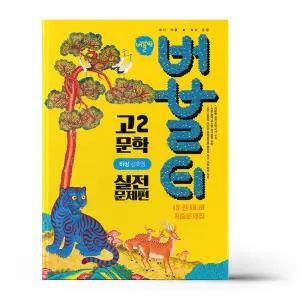 [카드10%+선물] 버블티 고2 문학 실전문제편 비상(강호영) (2026년)