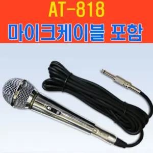다이나믹 고감도 유선마이크 AT-818 마이크줄포함 행사/야외/노래방/강연/강의