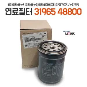 모비스순정 E마이티 유로6 2차 연료필터 카트리지 31965 48800 경유휠타 현대트럭 연료휠터