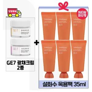 GE7 광채크림2종 구매+설화수 옥용팩 35ml x6개 (총 210ml) 최신형 6세대