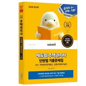 에듀윌 주택관리사 단원별 기출문제집 1차 2026 기초핵심이론집 드림