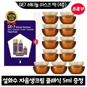 GE7 지이세븐 레티놀 마스크 팩 (4종)/ 설화수 자음생크림 클래식 5ml x11개 (총 55ml) 27년 1월까지