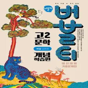 버블티 고2 문학 내신대비 기출문제집 개념학습편 (비상 강호영) (2026)